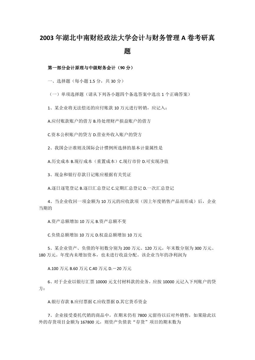 2003年湖北中南财经政法大学会计与财务管理A卷考研真题.doc