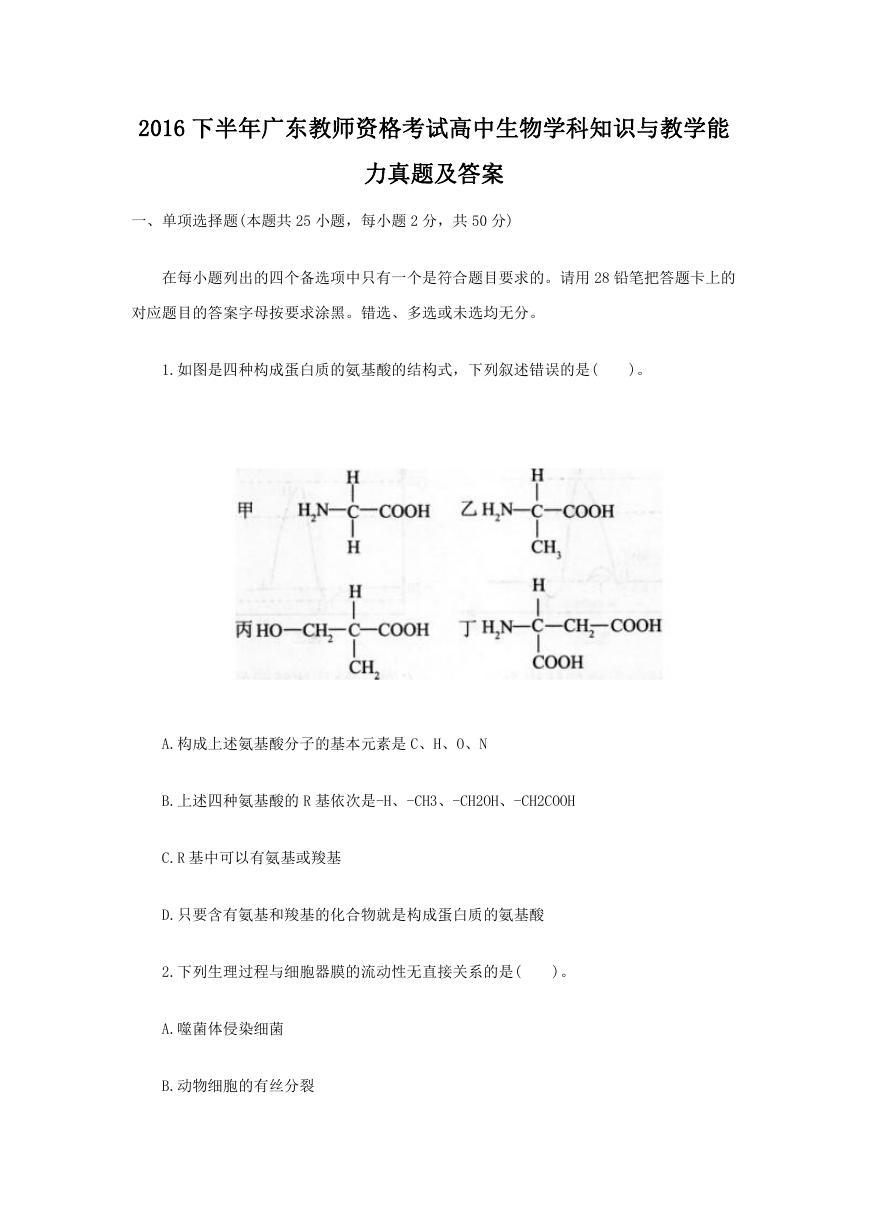 2016下半年广东教师资格考试高中生物学科知识与教学能力真题及答案.doc