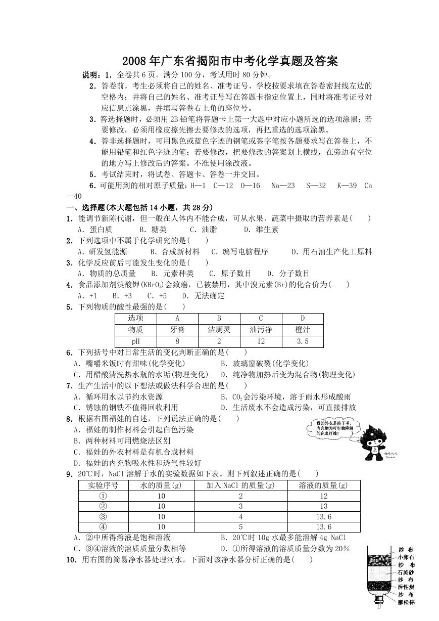 2008年广东省揭阳市中考化学真题及答案.doc
