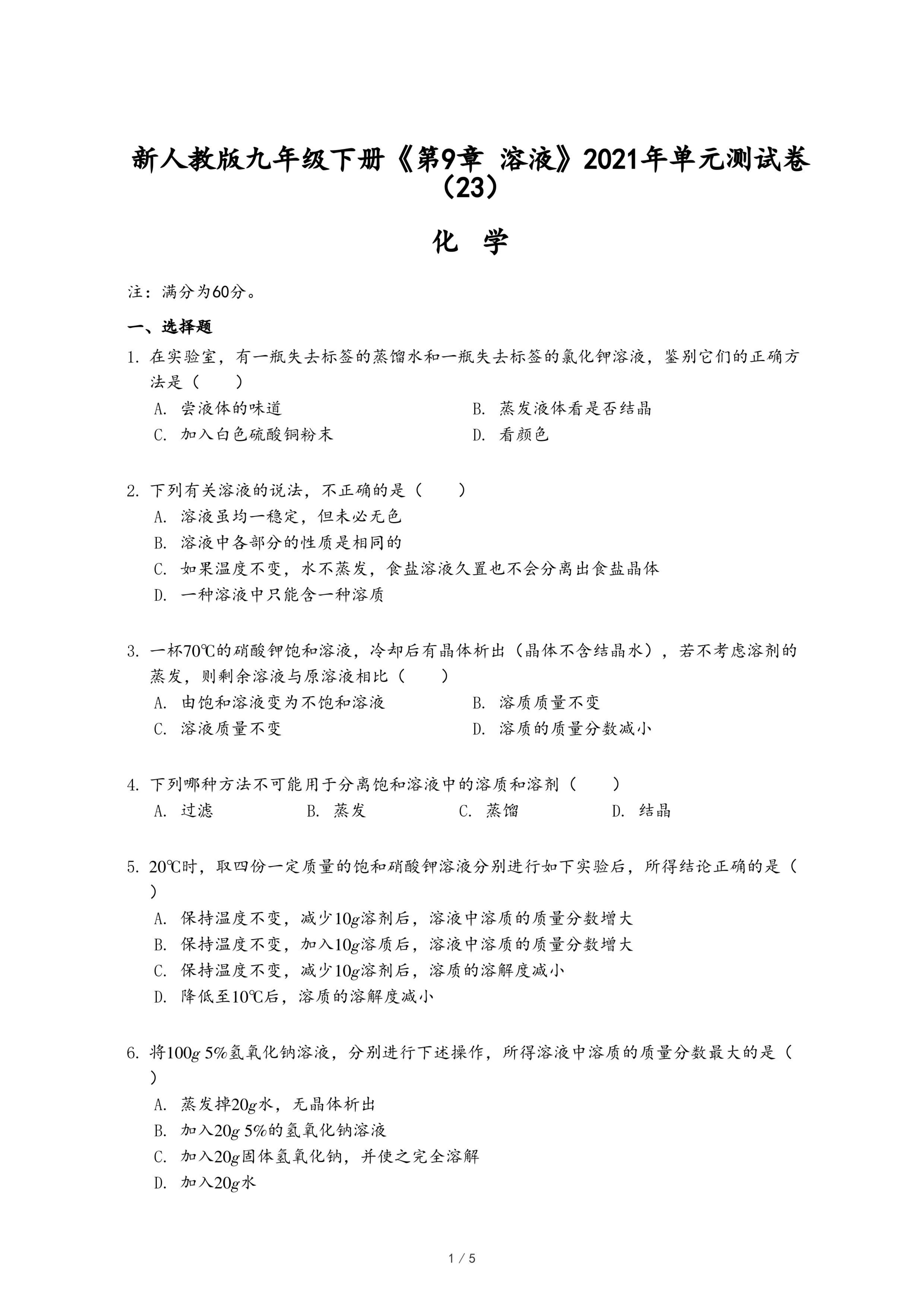 新人教版九年级下册《第9章 溶液》2021年单元测试卷（23）.pdf