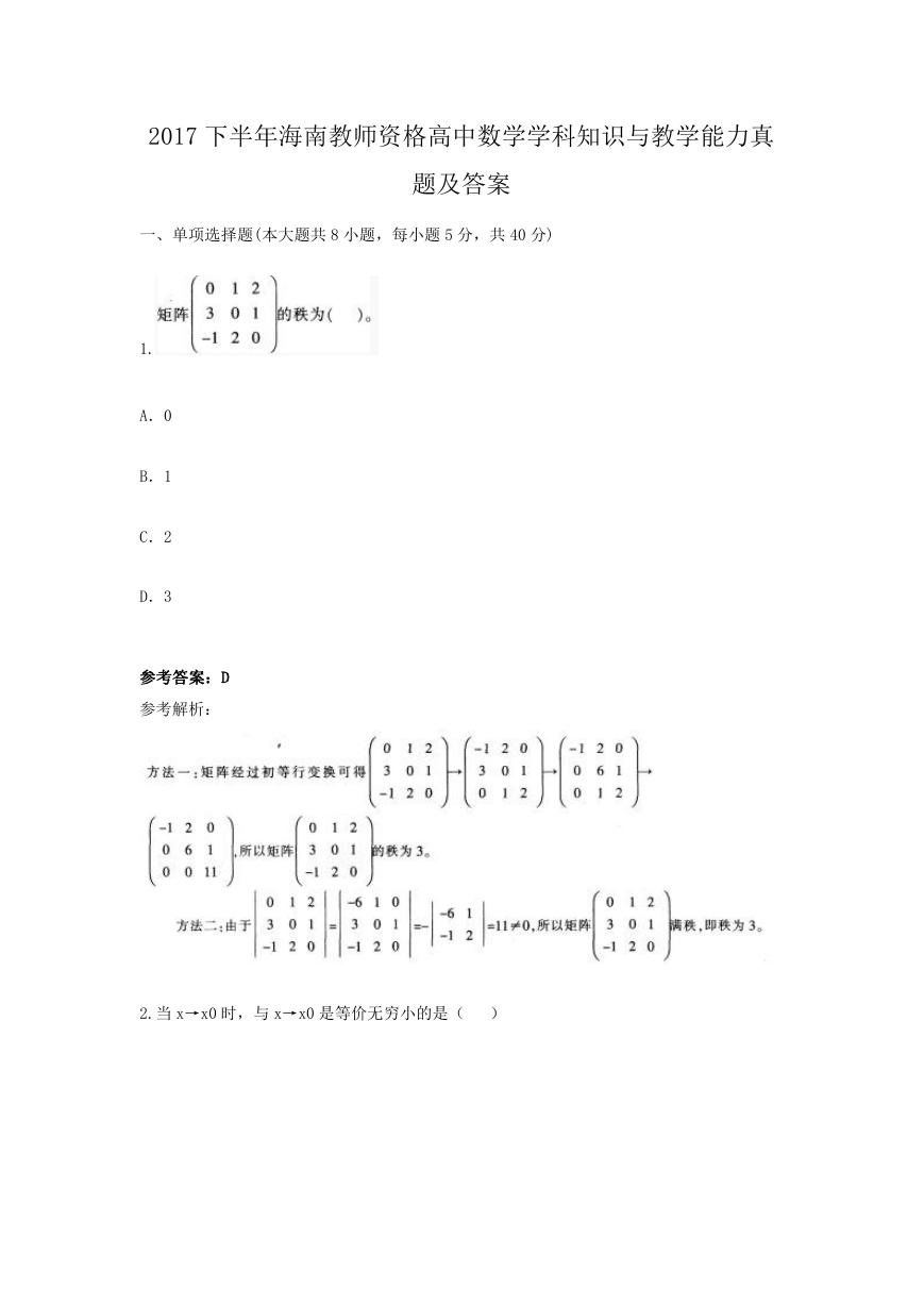 2017下半年海南教师资格高中数学学科知识与教学能力真题及答案.doc