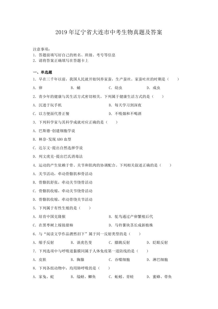 2019年辽宁省大连市中考生物真题及答案.doc