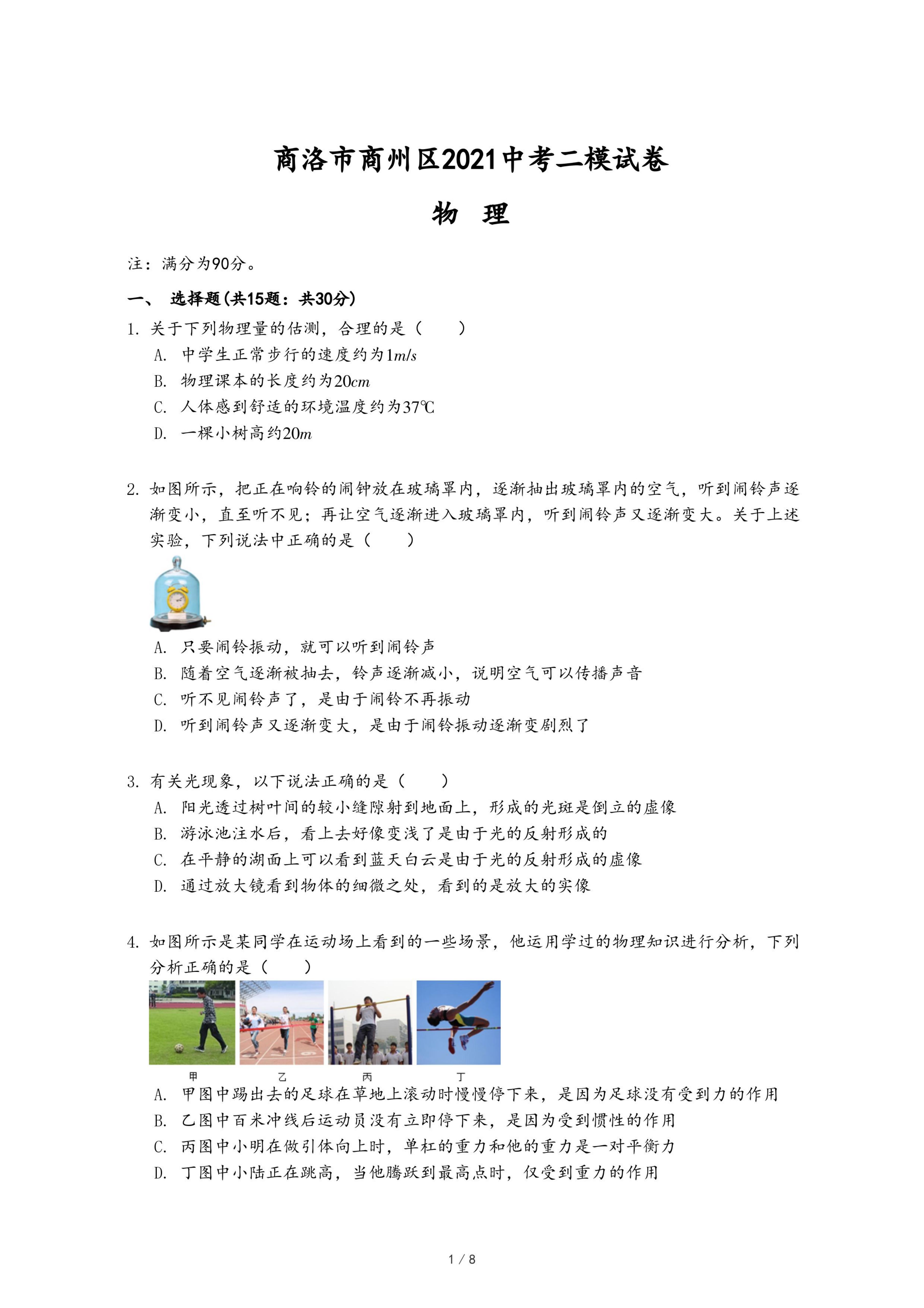 商洛市商州区2021中考物理二模试卷.pdf