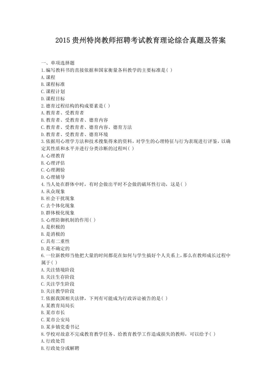 2015贵州特岗教师招聘考试教育理论综合真题及答案.doc