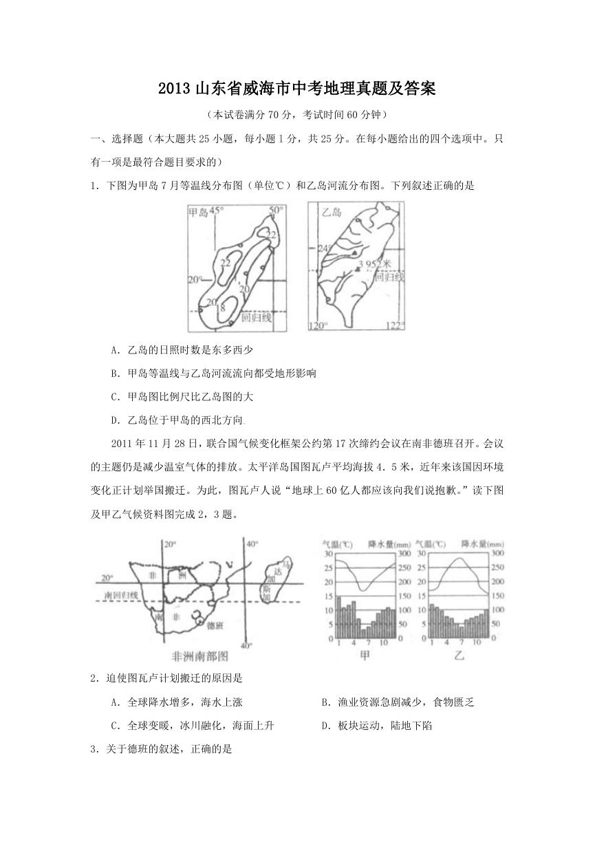 2013山东省威海市中考地理真题及答案.doc