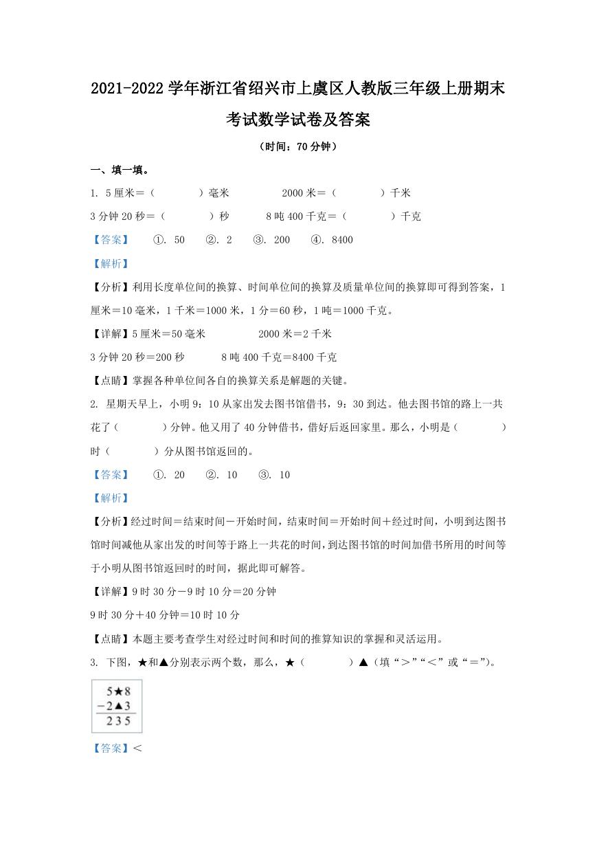 2021-2022学年浙江省绍兴市上虞区人教版三年级上册期末考试数学试卷及答案.doc