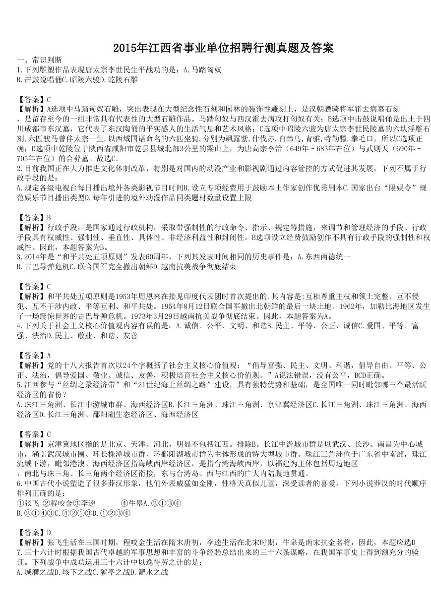 2015年江西省事业单位招聘行测真题及答案.doc