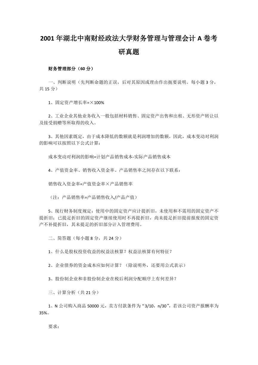 2001年湖北中南财经政法大学财务管理与管理会计A卷考研真题.doc