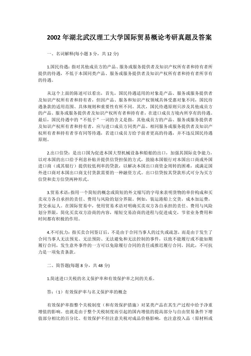 2002年湖北武汉理工大学国际贸易概论考研真题及答案.doc