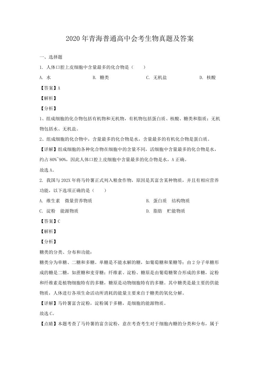 2020年青海普通高中会考生物真题及答案.doc