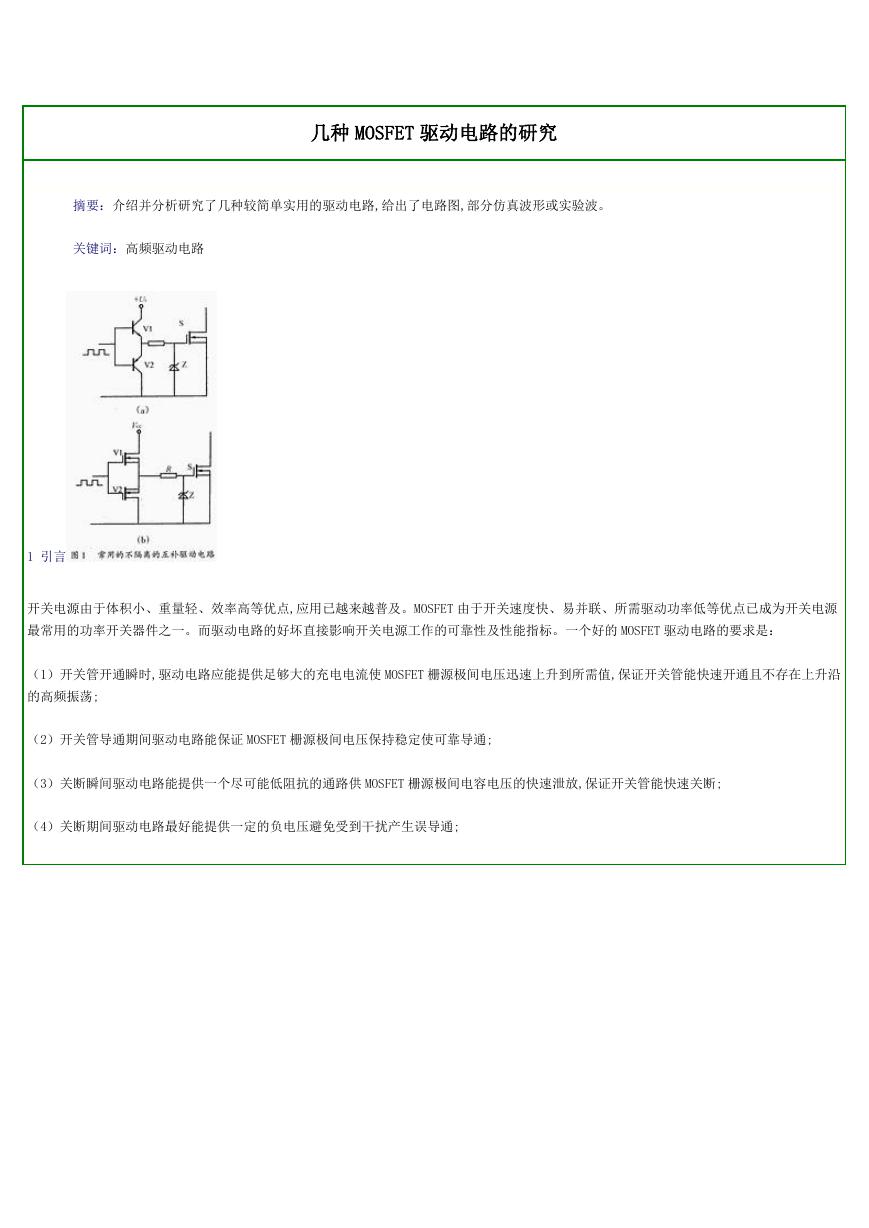 几种MOSFET驱动电路的研究.pdf