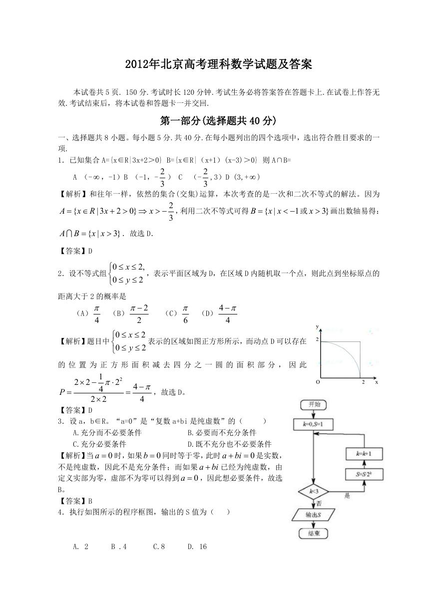 2012年北京高考理科数学试题及答案.doc