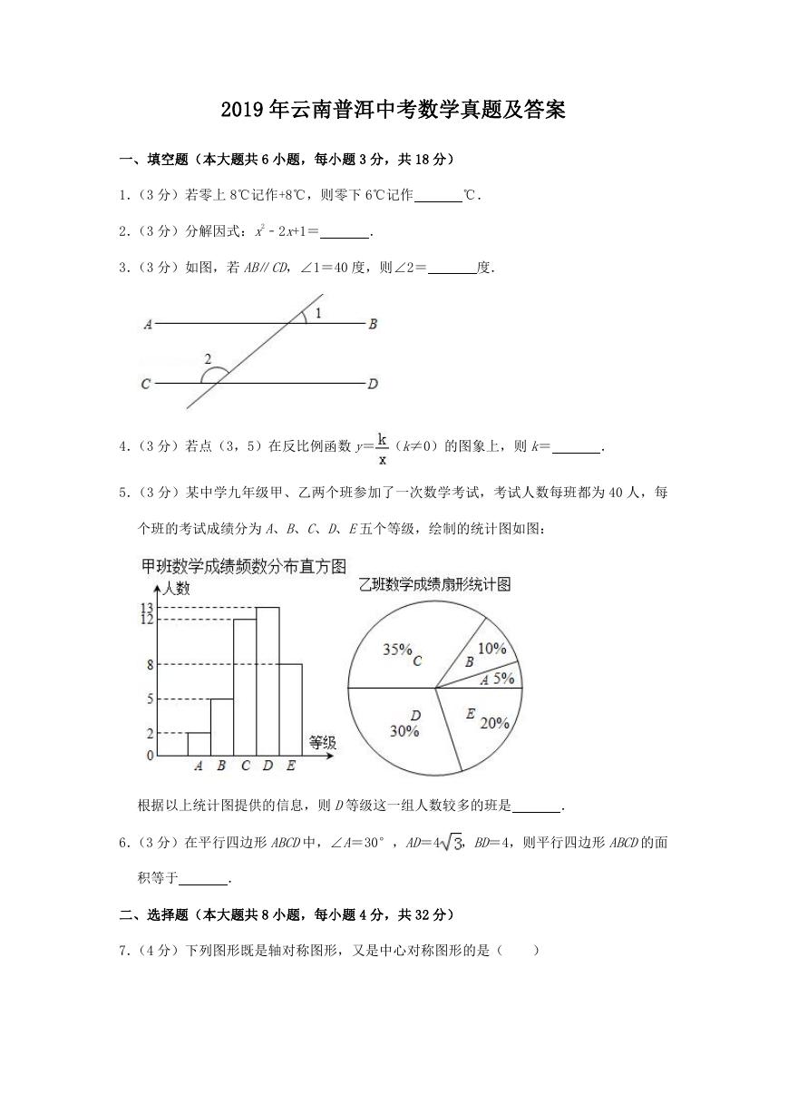 2019年云南普洱中考数学真题及答案.doc