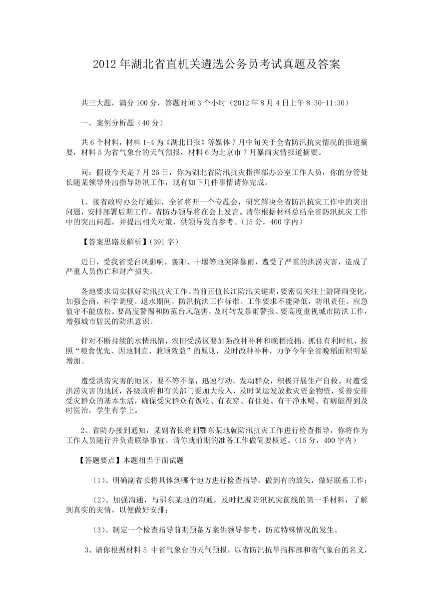 2012年湖北省直机关遴选公务员考试真题及答案.doc