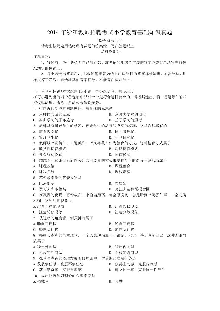 2014年浙江教师招聘考试小学教育基础知识真题.doc