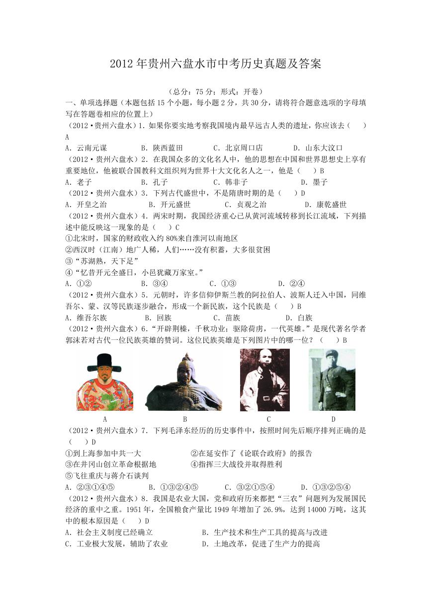 2012年贵州六盘水市中考历史真题及答案.doc