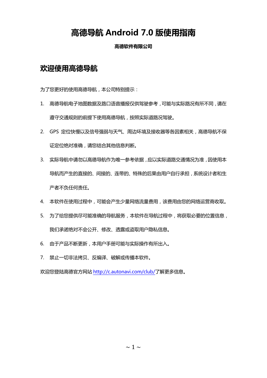 高德 GPS导航设备-高德导航Android 7.0版说明书.pdf