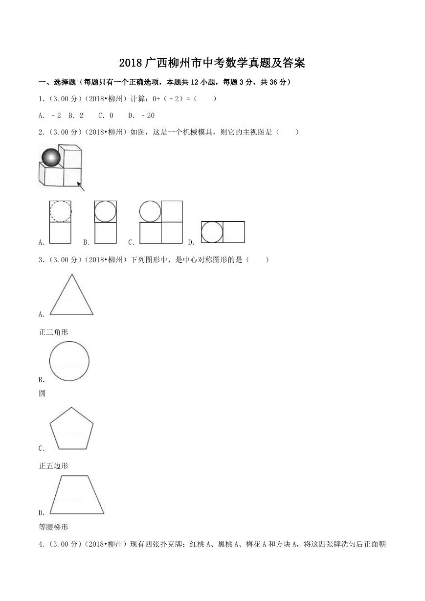 2018广西柳州市中考数学真题及答案.doc