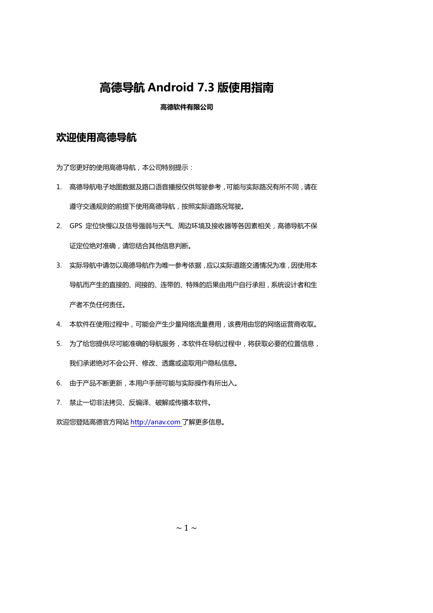 高德 GPS导航设备-高德导航Android 7.3版说明书.pdf