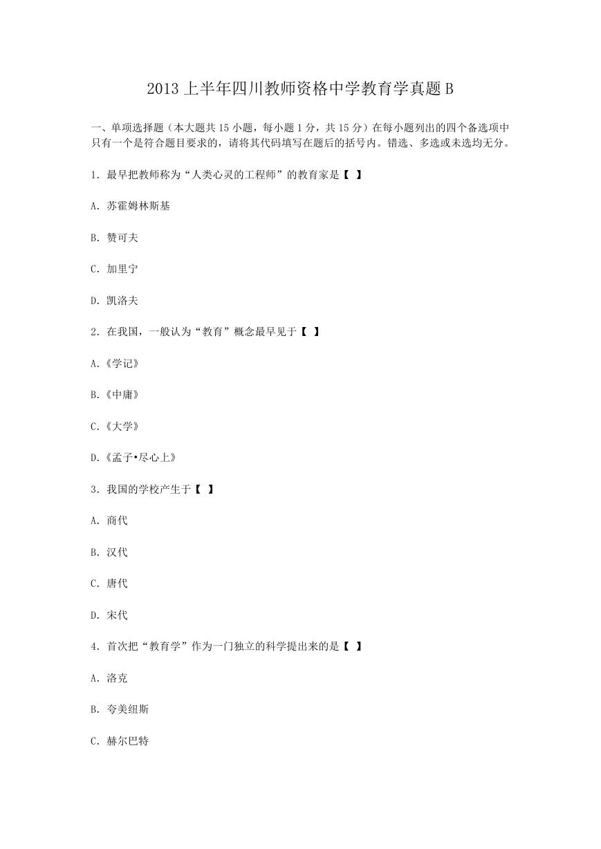 2013上半年四川教师资格中学教育学真题B.doc