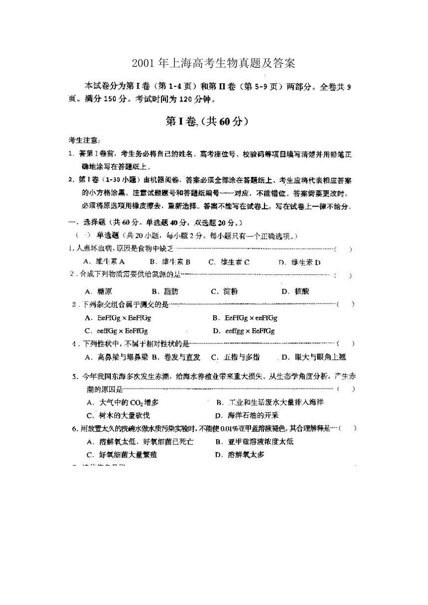 2001年上海高考生物真题及答案.doc