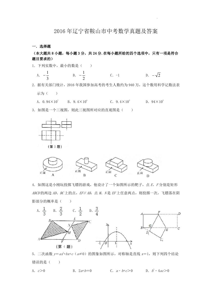 2016年辽宁省鞍山市中考数学真题及答案.doc