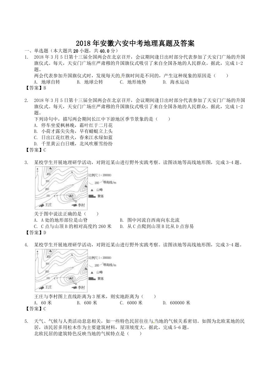 2018年安徽六安中考地理真题及答案.doc