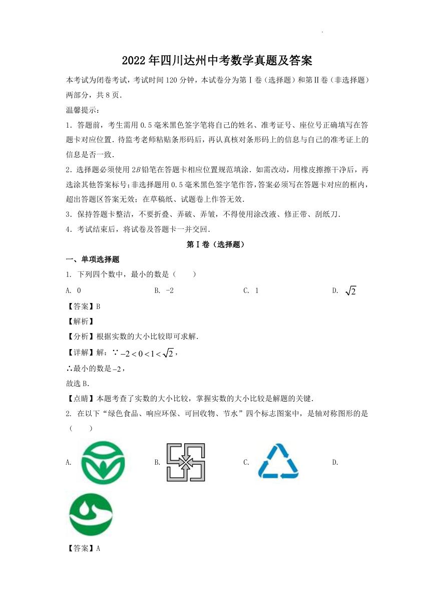 2022年四川达州中考数学真题及答案.doc