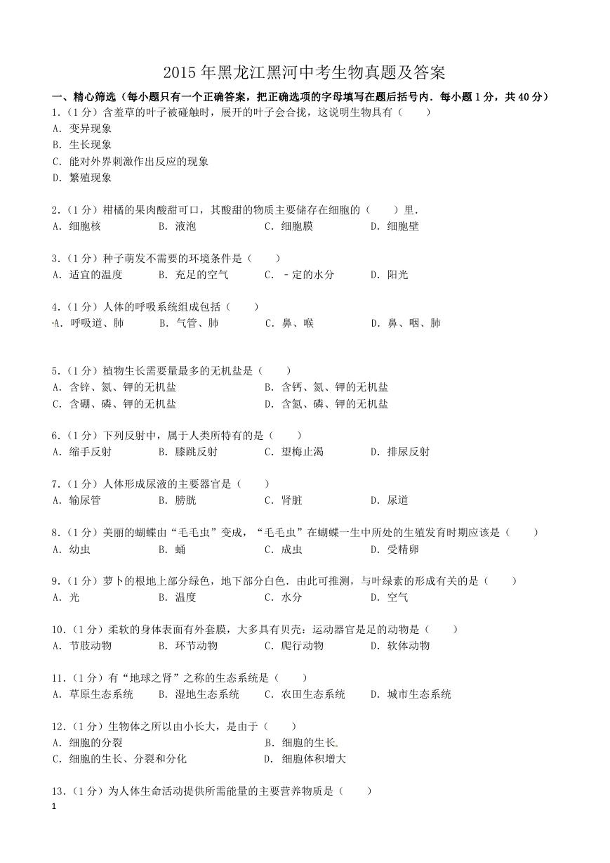 2015年黑龙江黑河中考生物真题及答案.doc