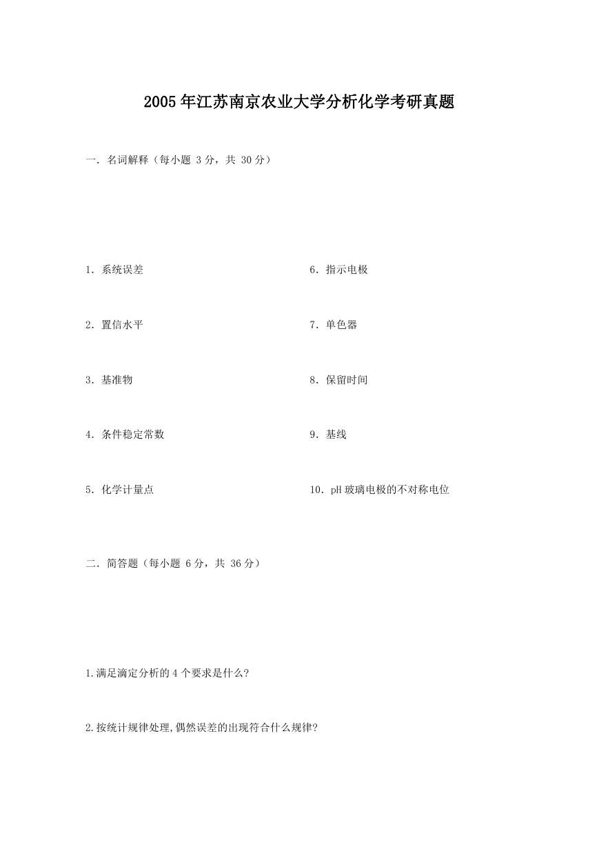 2005年江苏南京农业大学分析化学考研真题.doc