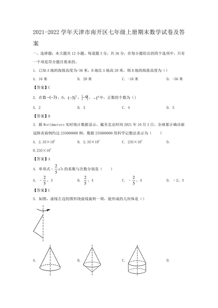 2021-2022学年天津市南开区七年级上册期末数学试卷及答案.doc