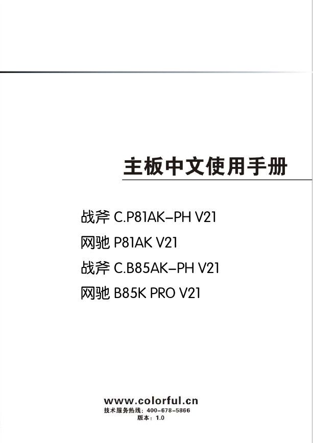七彩虹主板-C.P81AK-PH V21说明书.pdf