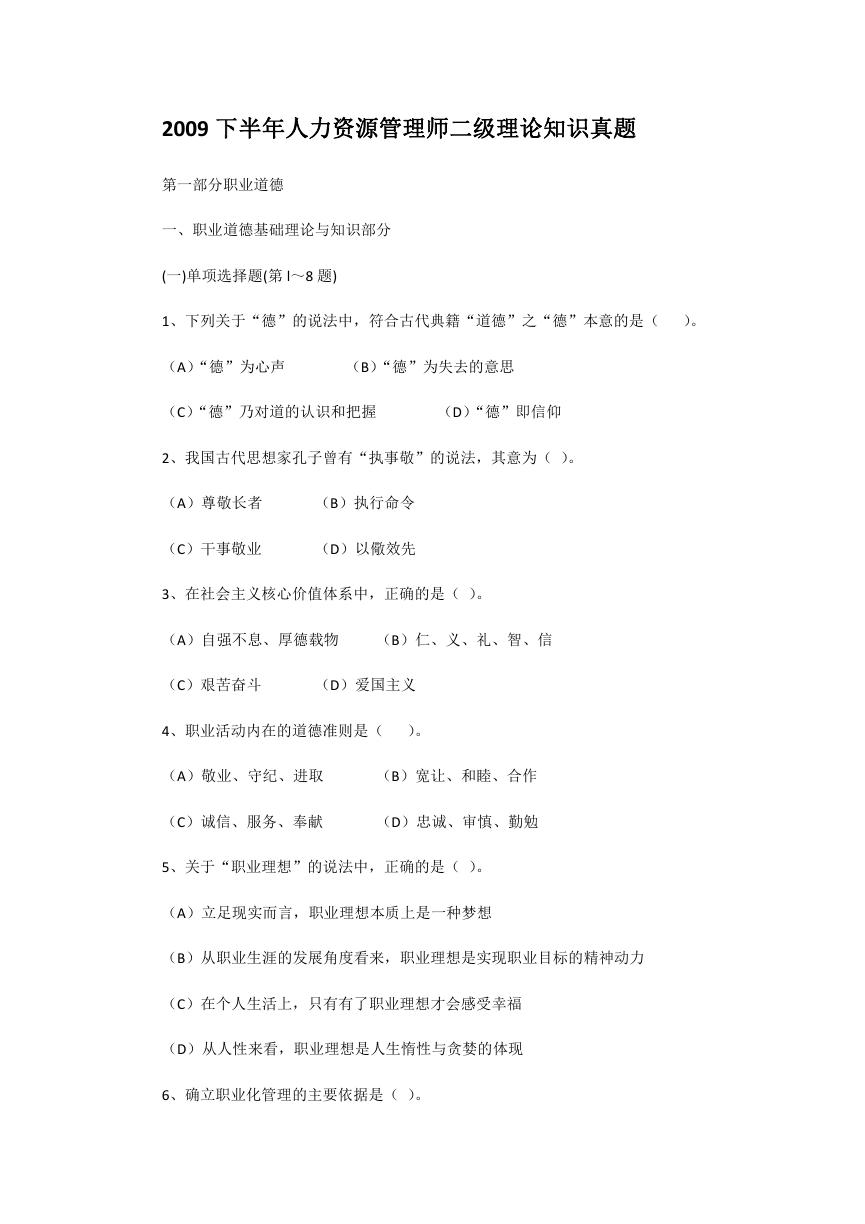 2009下半年人力资源管理师二级理论知识真题.doc