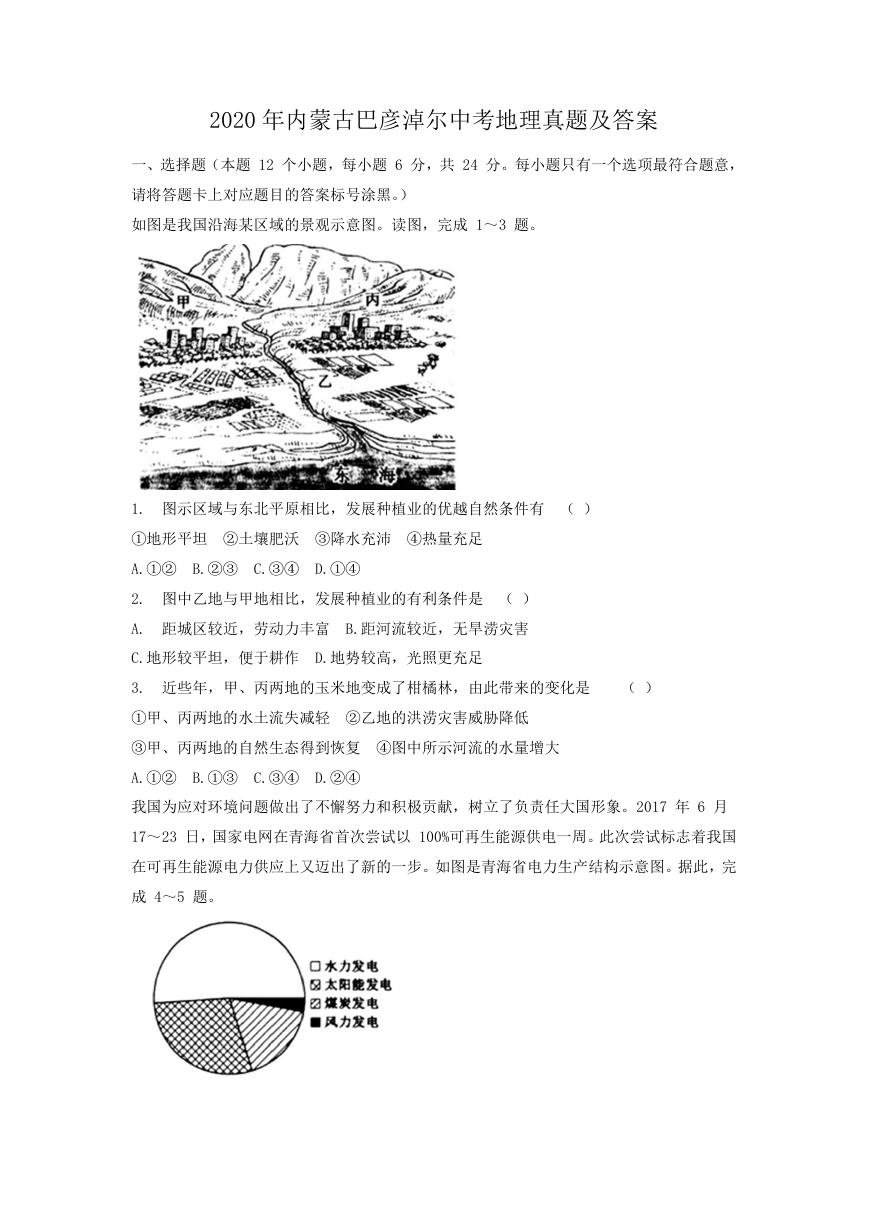 2020年内蒙古巴彦淖尔中考地理真题及答案.doc