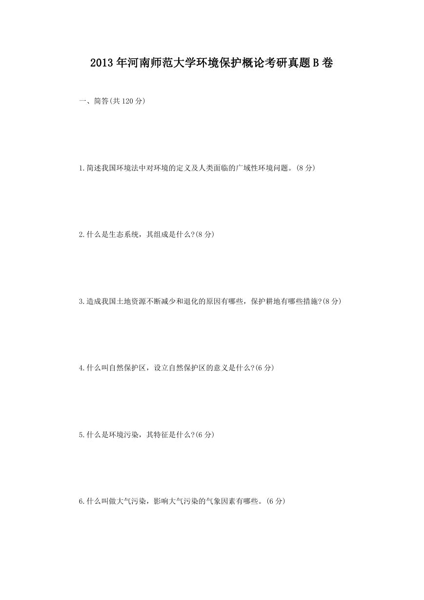 2013年河南师范大学环境保护概论考研真题B卷.doc