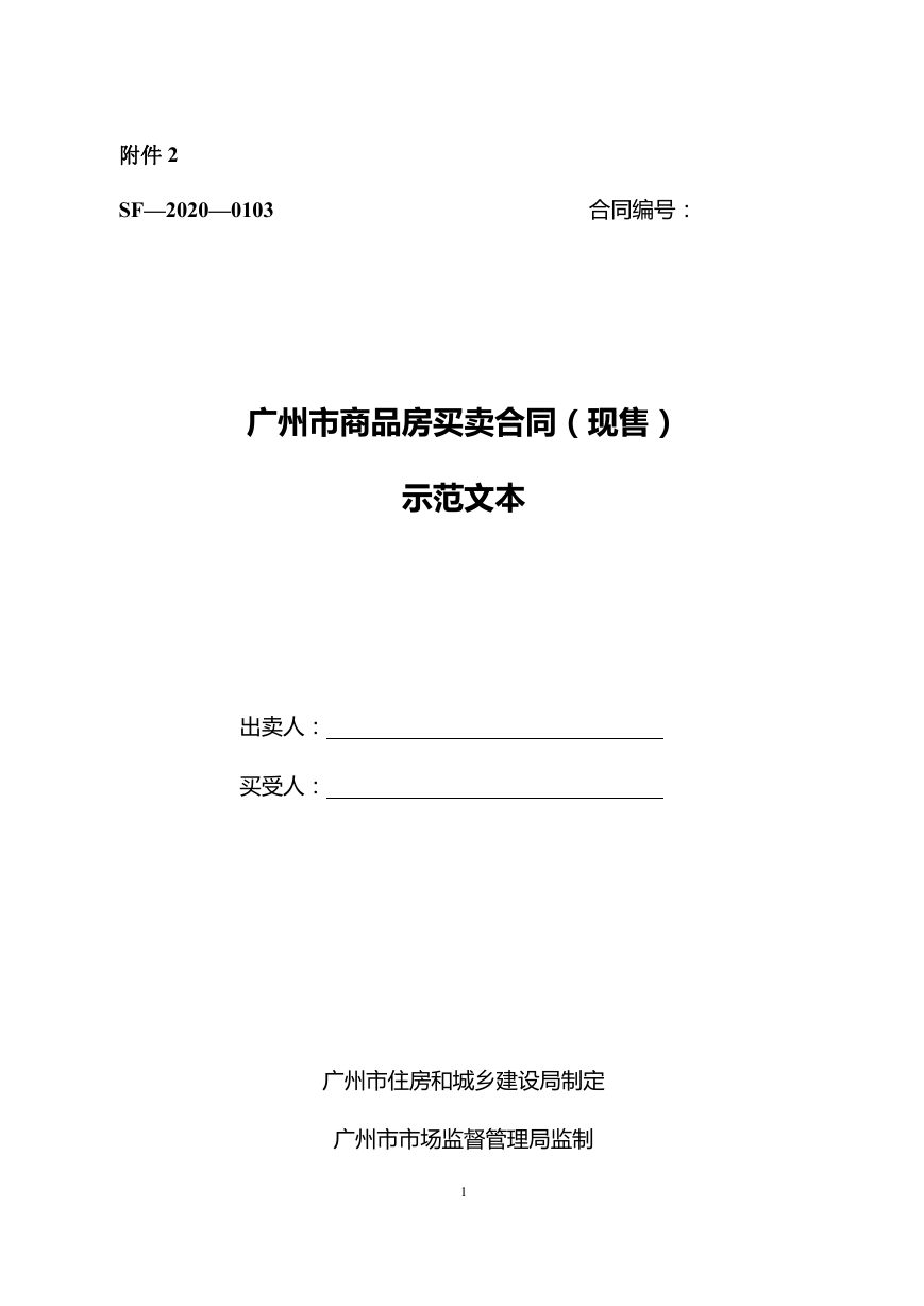 47.广州市商品房买卖合同示范文本（现售）SF—2020—0103.doc