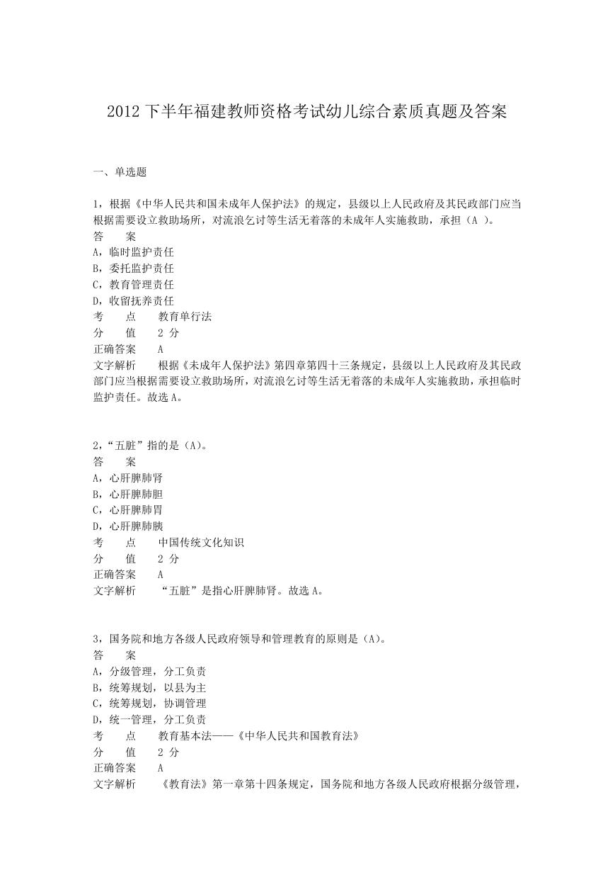 2012下半年福建教师资格考试幼儿综合素质真题及答案.doc