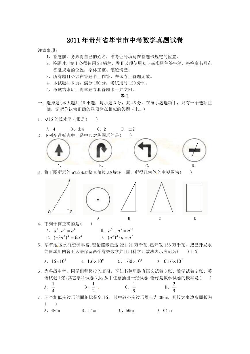 2011年贵州省毕节市中考数学真题试卷.doc