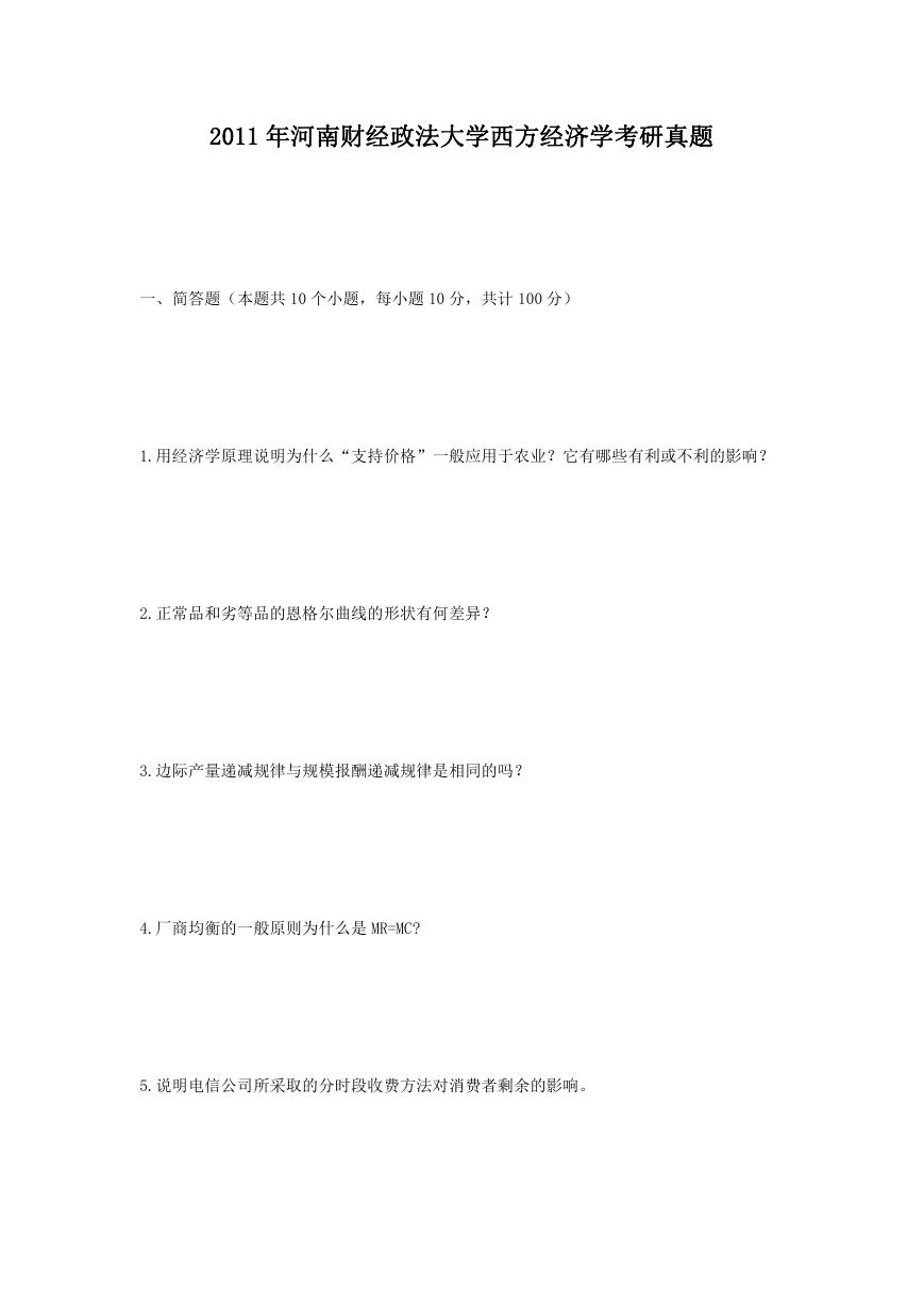 2011年河南财经政法大学西方经济学考研真题.doc