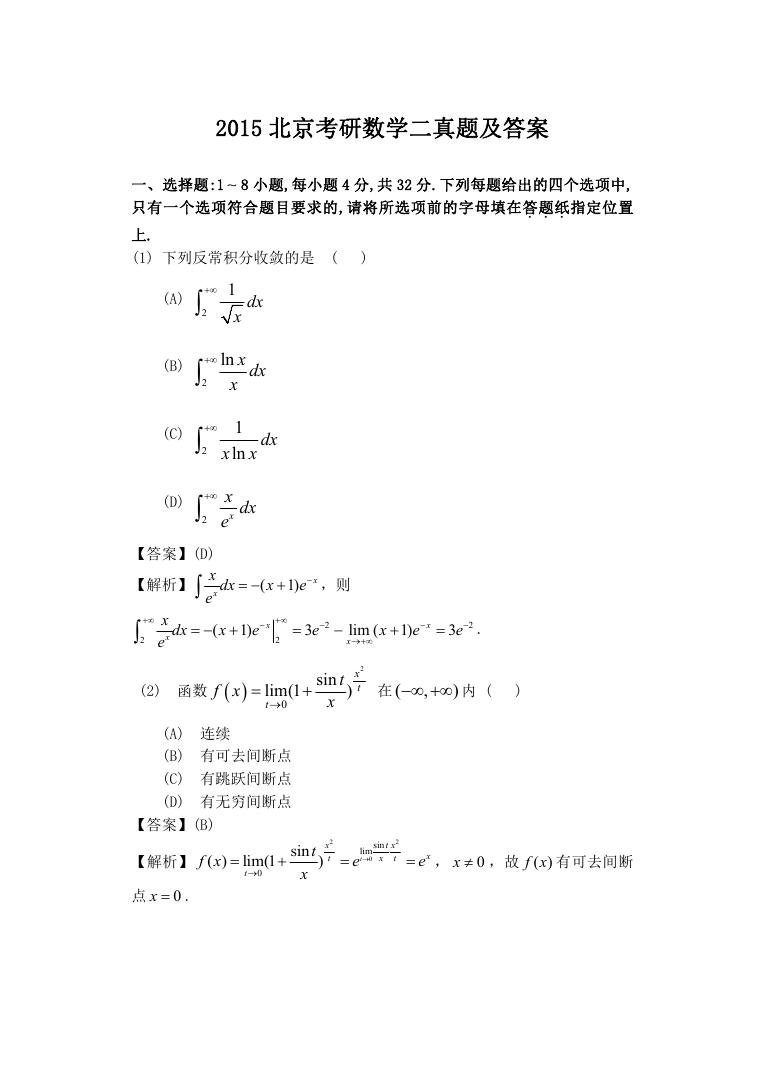 2015北京考研数学二真题及答案.doc