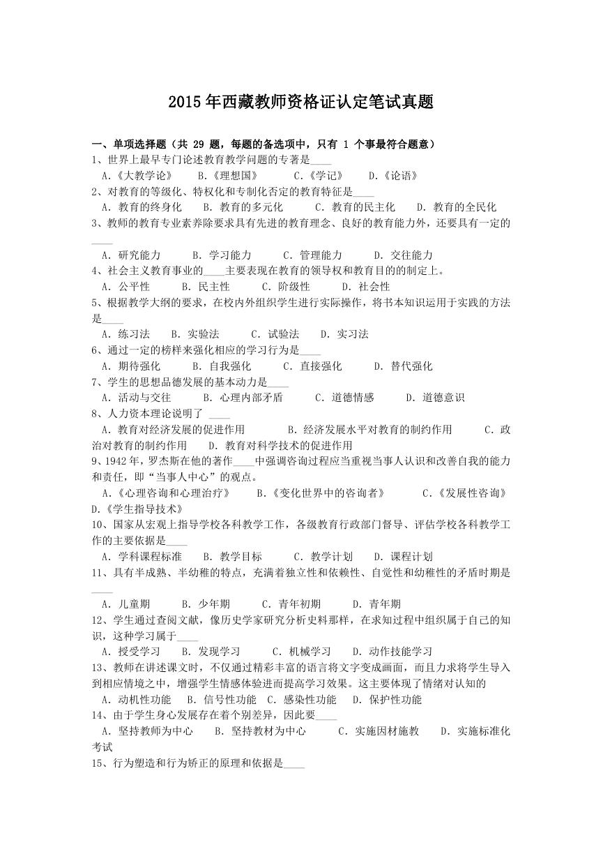 2015年西藏教师资格证认定笔试真题.doc