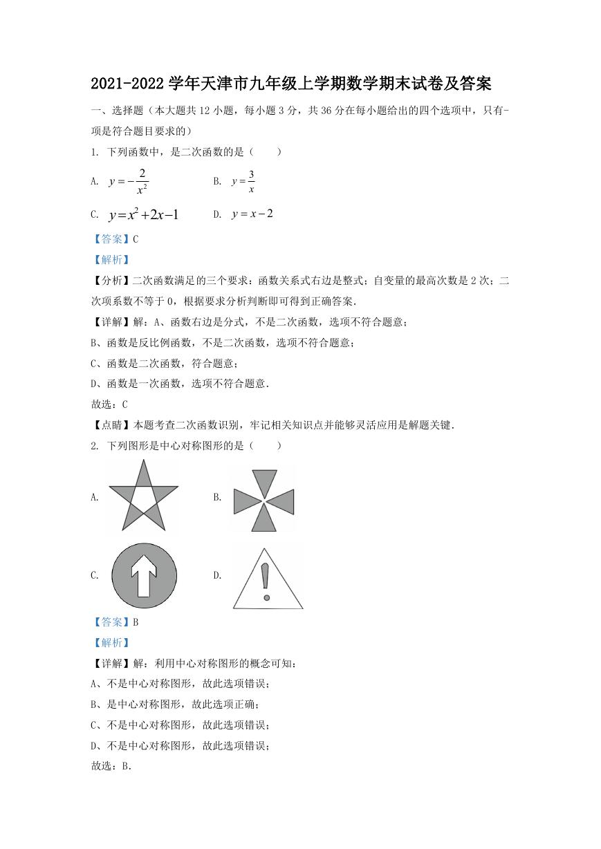 2021-2022学年天津市九年级上学期数学期末试卷及答案.doc