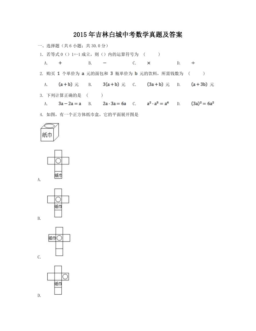 2015年吉林白城中考数学真题及答案.doc