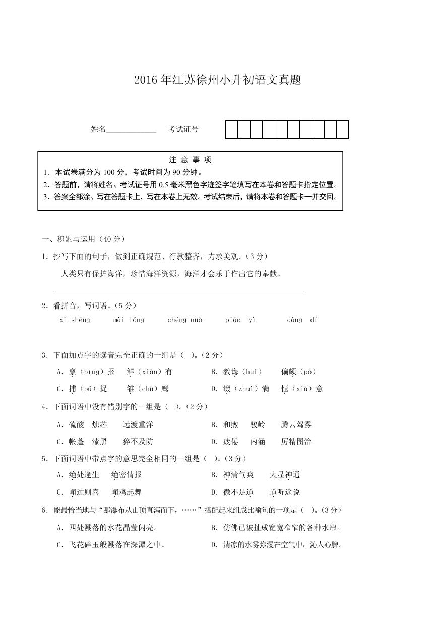 2016年江苏徐州小升初语文真题.doc