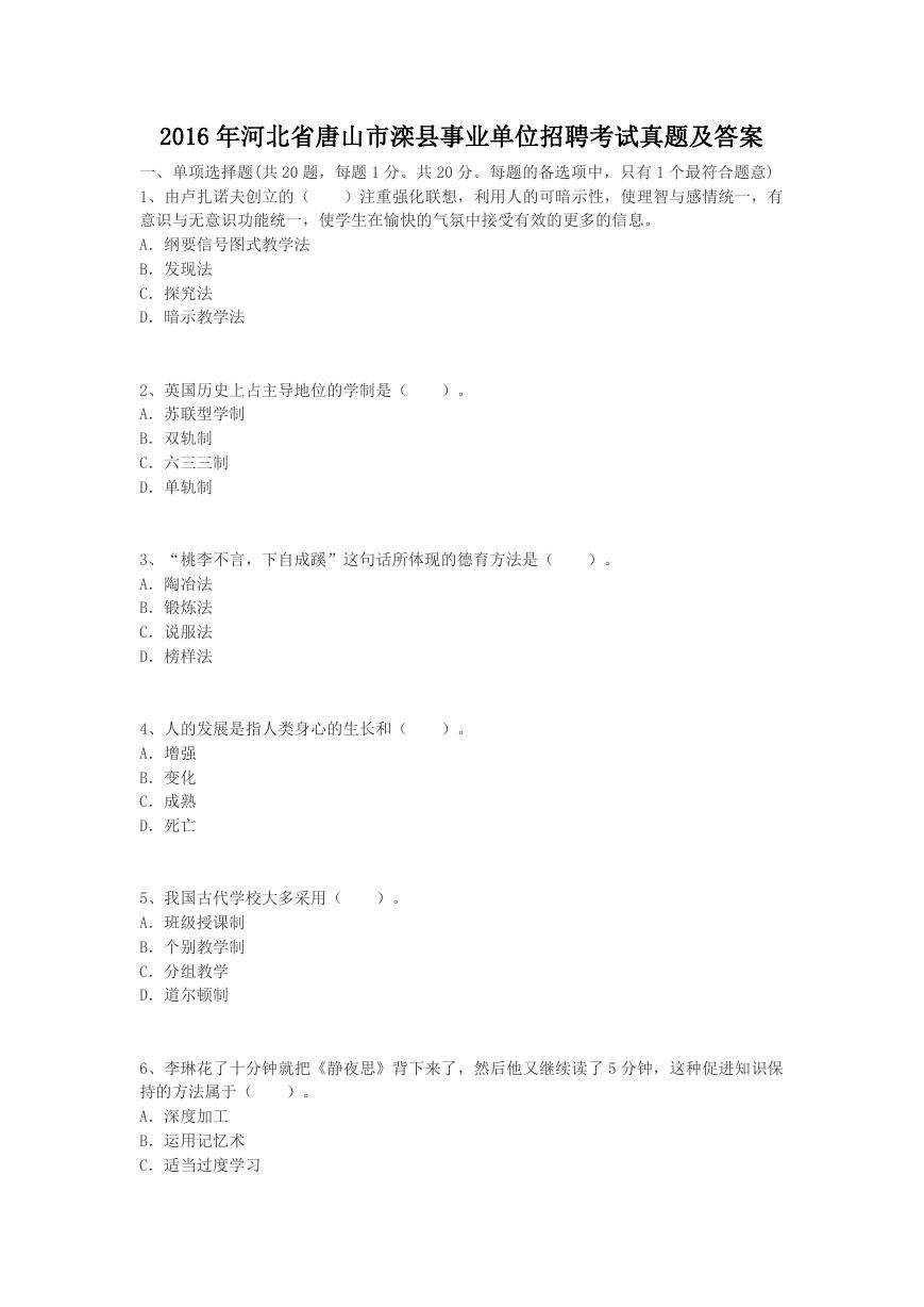 2016年河北省唐山市滦县事业单位招聘考试真题及答案.doc