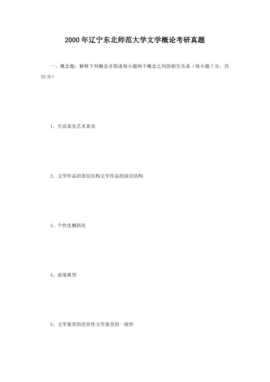 2000年辽宁东北师范大学文学概论考研真题.doc