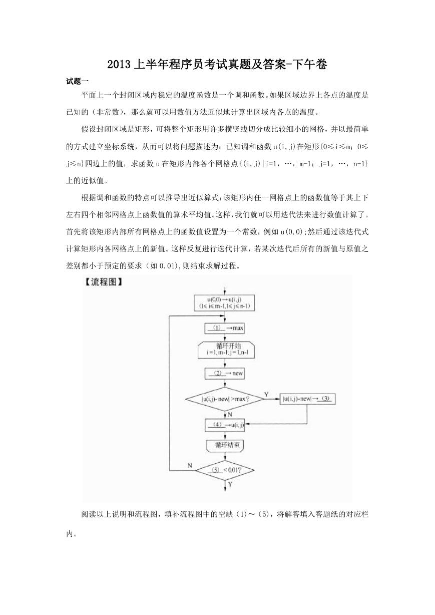 2013上半年程序员考试真题及答案-下午卷.doc