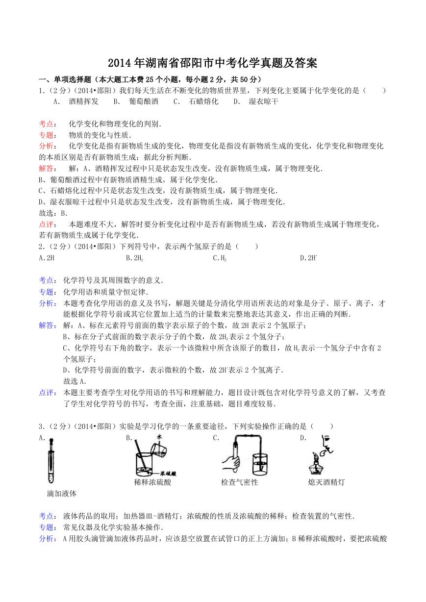 2014年湖南省邵阳市中考化学真题及答案.doc