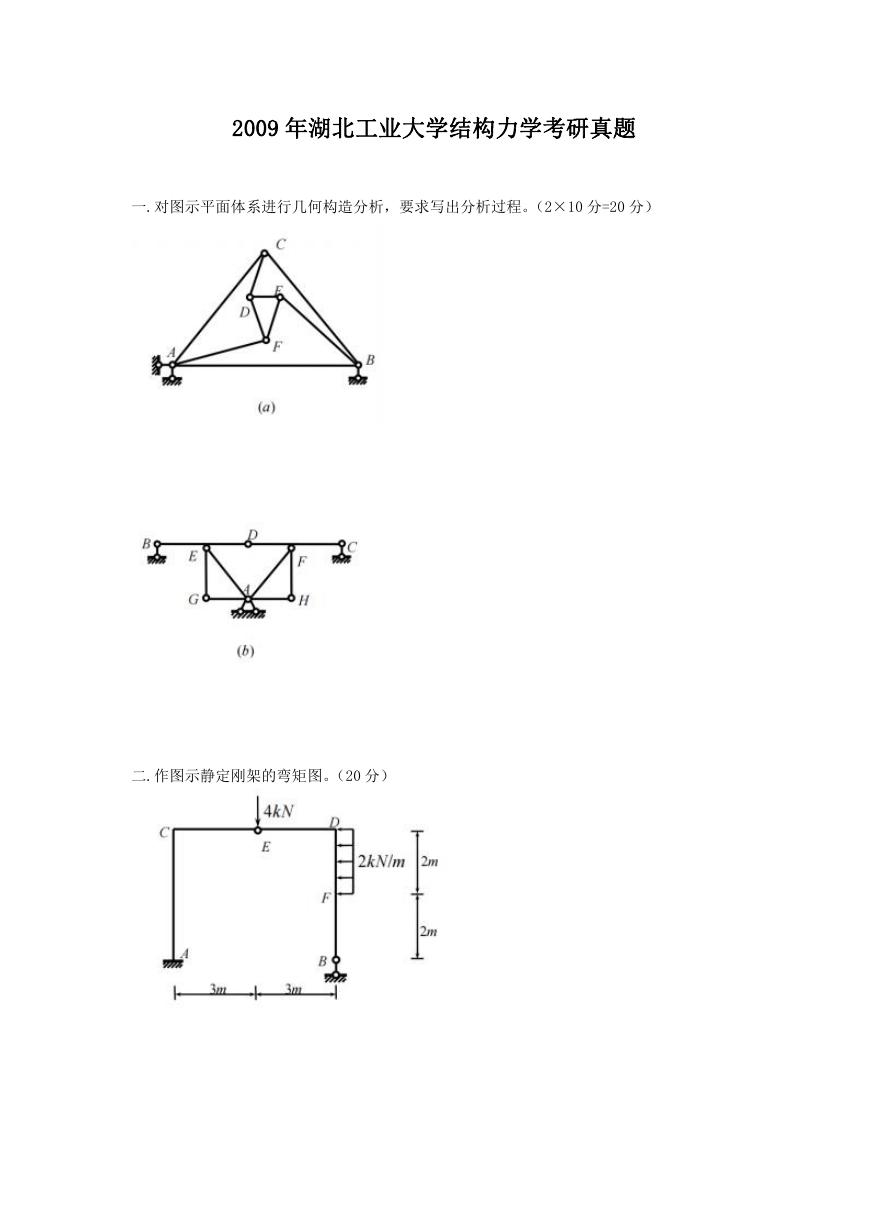 2009年湖北工业大学结构力学考研真题.doc