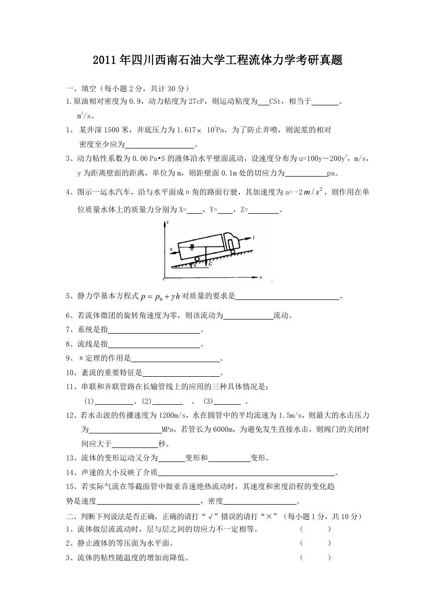 2011年四川西南石油大学工程流体力学考研真题.doc